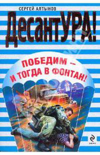 Победим - и тогда в фонтан!: роман