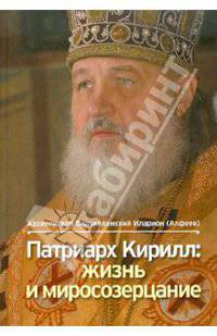 Патриарх Кирилл: Жизнь и миросозерцание