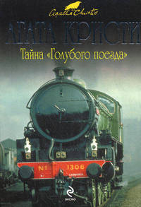 Тайна &quot;Голубого поезда&quot;