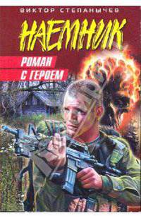 Роман с героем: роман