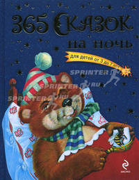 365 сказок на ночь (с ил.)