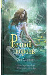 Речной король