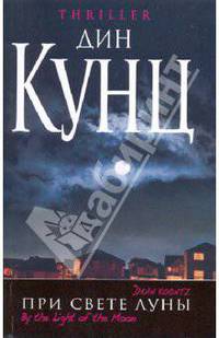 При свете луны
