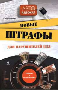 Новые штрафы для нарушителей ПДД. Советы и комментарии