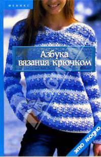 Азбука вязания крючком