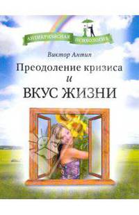 Преодоление кризиса и вкус жизни (мяг)