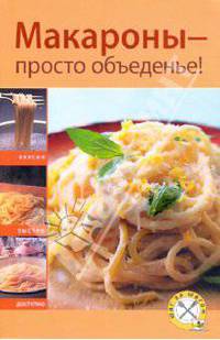 Макароны - просто объеденье!