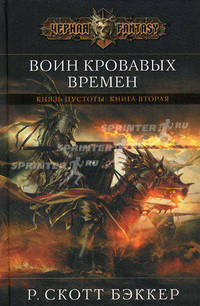 Воин кровавых времен