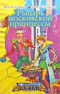 Рыцарь московской принцессы: повесть