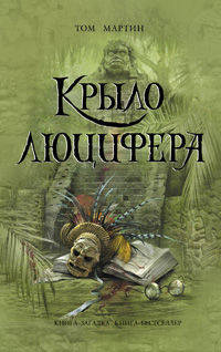 Крыло Люцифера