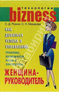 Женщина-руководитель: как добиться успеха в управлении