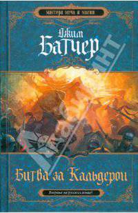 Битва за Кальдерон. Вторая книга Кодекса Алеры