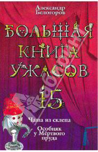 Большая книга ужасов. 15: Чаша из склепа; Особняк у Мертвого пруда