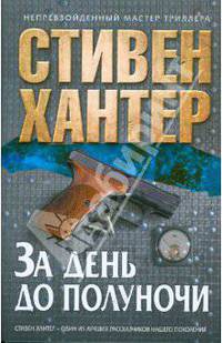 За день до полуночи