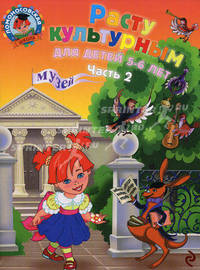 Расту культурным. Для детей 5-6 лет. В 2-х частях. Часть 2