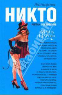 Женщины Никто: роман-откровение