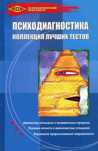 Психодиагностика: коллекция лучших тестов дп