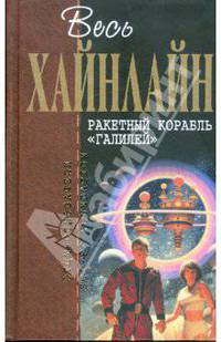 Ракетный корабль "Галилей"