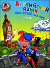 Английский язык: для детей 4-5 лет. В 2-х частях. Часть 1