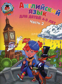 Английский язык для детей 4-5 лет. В 2-х частях. Часть 2