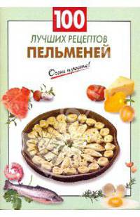 100 лучших рецептов пельменей