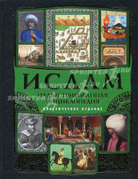 Ислам. Иллюстрированная энциклопедия (+ аудиокнига)