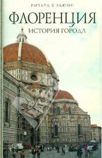 Флоренция. История города