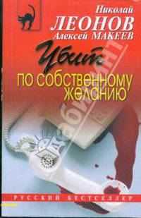 Убит по собственному желанию