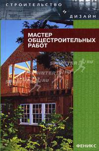 Мастер общестроительных работ (Серия "Строительство и дизайн")