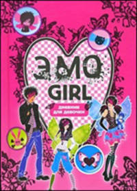 Эмо girl. Дневник для девочки