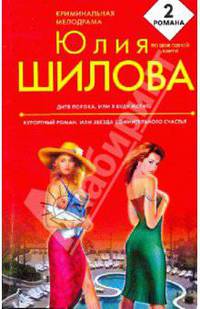 Дитя порока, или Я буду мстить; Курортный роман, или Звезда сомнительного счастья: романы