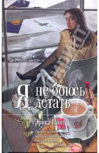 Я не боюсь летать