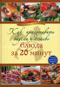 Как приготовить вкусно и дешево блюда за 20 минут