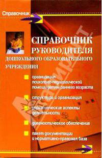 Справочник руководителя ДОУ