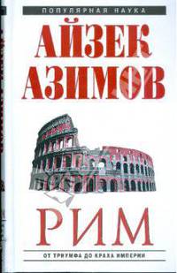Рим: от триумфа до краха Империи