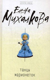 Танцы марионеток: роман