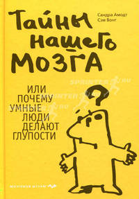 Тайны нашего мозга, или Почему умные люди делают глупости
