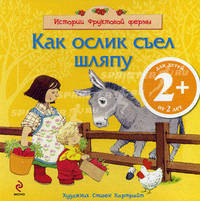 Как ослик съел шляпу. 2+
