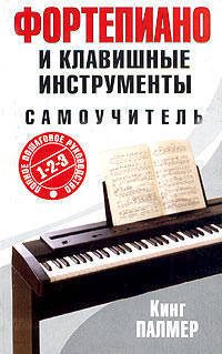Фортепиано и клавишные инструменты / Самоучитель