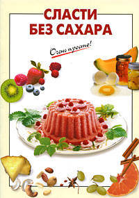 Сласти без сахара.