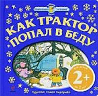 2+ Как трактор попал в беду