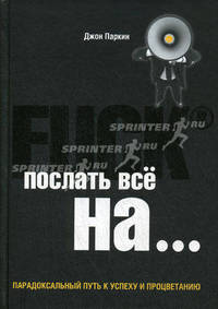 Fuck it. Послать все на..., или Парадоксальный путь к успеху и процветанию