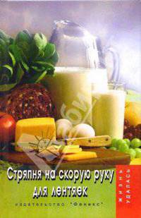 Стряпня на скорую руку для лентяек