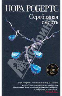 Серебряная смерть