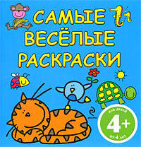 Самые весёлые раскраски (с цветными образцами)
