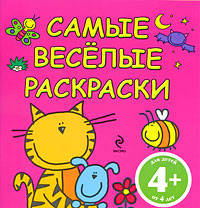 Самые весёлые раскраски (с цветными образцами)