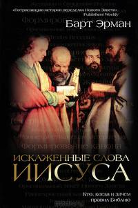 Искаженные слова Иисуса. Кто, когда и зачем правил Библию