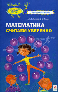 Математика. Считаем уверенно