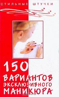 150 вариантов эксклюзивного маникюра