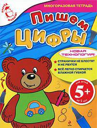 Пишем цифры. Многоразовая тетрадь